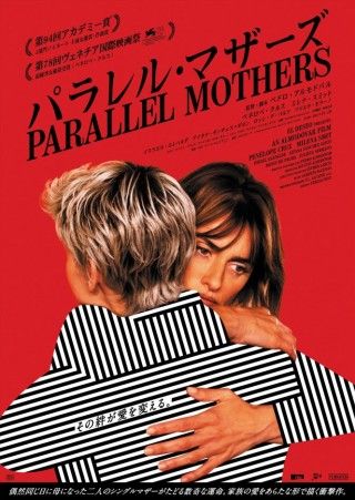家族の愛と絆の新たな形『パラレル・マザーズ』11月3日(木祝)日本公開決定!ポスタービジュアル解禁