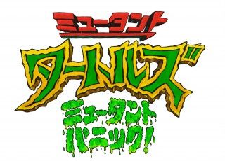 『ミュータント・タートルズ：ミュータント・パニック！』(原題／Teenage Mutant Ninja Turtles： Mutant Mayhem) 2023年日本公開決定＆邦題決定！