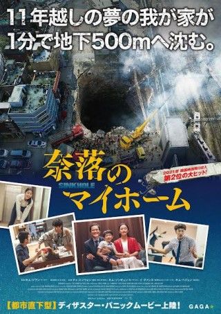 韓国映画『奈落のマイホーム』11月11日(金)公開決定！ポスター＆予告解禁 あなたにも起こりうる、他人ごとではない大災厄