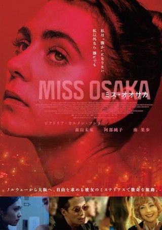 『MISS OSAKA／ミス・オオサカ』2022年10月21日(金)公開決定!!ポスタービジュアル＆予告編解禁