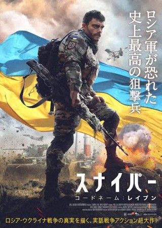 実在する伝説的スナイパーの半生―ロシア・ウクライナ戦争の真実を描く『スナイパー コードネーム：レイブン』予告・ポスター解禁