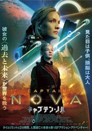 SF超大作が遂に日本上陸!彼女の過去と未来が世界を救う『キャプテン・ノバ』予告・ポスター解禁