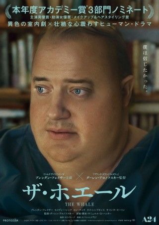 『ザ・ホエール』日本版予告＆ポスター解禁 ブレンダン・フレイザーが体重272キロに大変貌でアカデミー賞初ノミネート