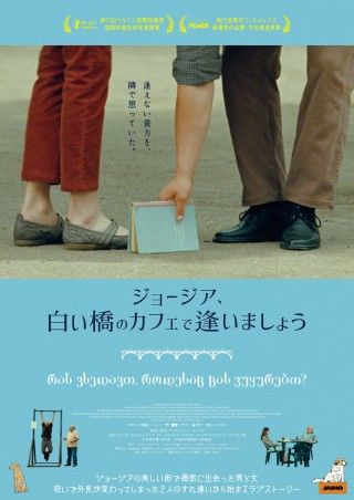 目が覚めたら別人に!?『ジョージア、白い橋のカフェで逢いましょう』ムズキュン予告＆斬新本ポスター到着