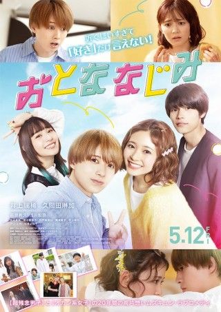 『おとななじみ』予告映像&本ポスター解禁！主題歌はKis-My-Ft2の「Sweet Melody」コメントも到着