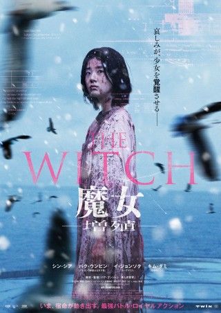 魔女ユニバース、ついに始動『THE WITCH／魔女　ー増殖ー』予告編・ポスター解禁！魔女VS超能力集団のド迫力バトル勃発３