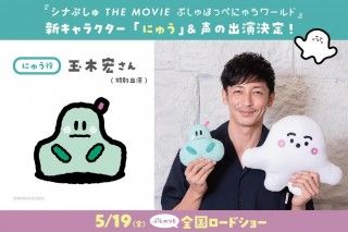 『シナぷしゅ THE MOVIE～』玉木宏が声優で特別出演決定！映画初登場の新キャラ「にゅう」役 コメント映像も到着