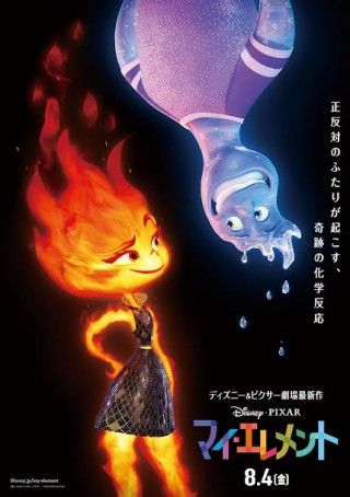 新たな“もしもの世界”が映画館に！『マイ・エレメント』8月4日(金)日本公開決定＆もしもの特別映像解禁３