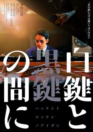 池松壮亮 、二人のピアニストを一人二役で演じ分ける 『白鍵と黒鍵の間に』ティザービジュアル＆特報解禁３
