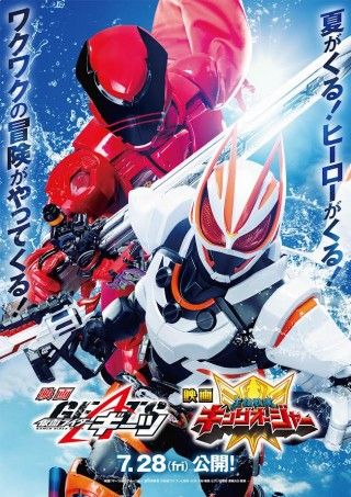 『仮面ライダーギーツ』『王様戦隊キングオージャー』7月28日(金)公開決定!!夏らしさ溢れるティザービジュアル＆特報解禁