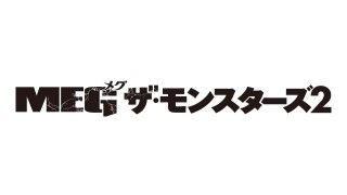 全てが規格外! 『MEG ザ・モンスターズ２』8月25日(金)公開決定！日本版予告映像解禁！絶滅したはずの巨大ザメ・MEGの恐怖