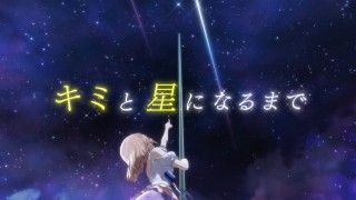 土屋李央 鈴木杏奈 小倉唯 日向未南 が歌う主題歌「Starlight challenge」リリックPV解禁!『劇場版 ポールプリンセス!!』１