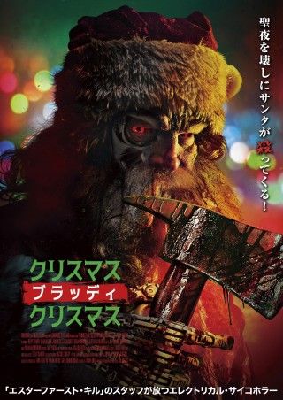 『エスター ファースト・キル』スタッフ最新作『クリスマス・ブラッディ・クリスマス』予告・ポスター解禁