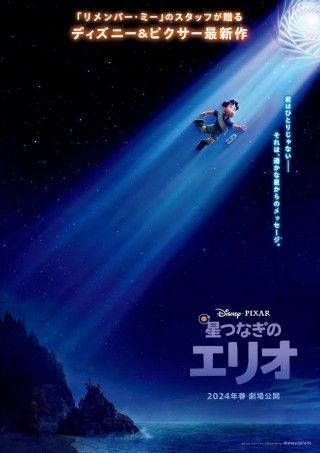 君はひとりじゃない―それは、遥かな星からのメッセージ『星つなぎのエリオ』2024年春日本公開決定&ポスター・特報解禁!!宇宙の仲間たちと出逢う少年エリオの成長物語