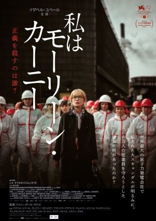 『私はモーリーン・カーニー』予告&場面カット解禁！イザベル・ユペールが国家を揺るがした驚愕の実話の映画化