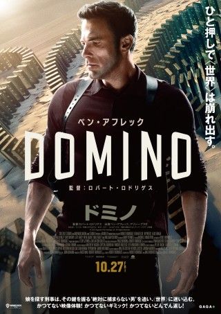 冒頭5秒、既に、騙されている『ドミノ』10月27日(金)より日本公開決定！特報映像＆ポスタービジュアル初解禁