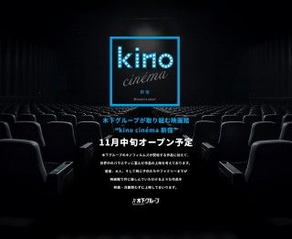 映画館「kino cinema新宿」2023年11月オープン決定!!東京23区内初出店、5番目のkino cinéma