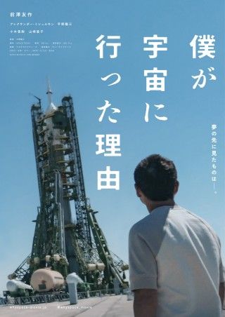 『僕が宇宙に行った理由』12月29日(金)全国公開決定!ソユーズを見つめる前澤友作の姿を捉えたティザービジュアル解禁