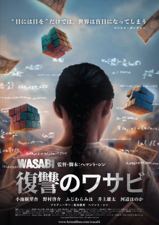 インド人監督が挑む、全編日本語作品！「復讐のワサビ」2月9日(金)劇場公開決定！ポスタービジュアル解禁