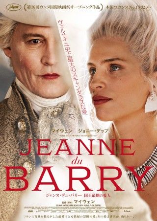 『ジャンヌ・デュ・バリー 国王最期の愛人』日本限定デザインのポスターと新場面写真が解禁