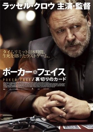 主演・監督ラッセル・クロウ『ポーカー・フェイス／裏切りのカード』公開決定！ポスタービジュアル&予告編完成