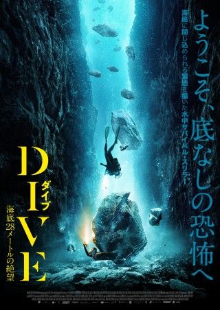 今度の舞台は恐怖の海底28メートル!『DIVE ダイブ 海底28メートルの絶望』ポスター&予告編解禁