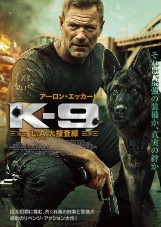 荒くれ者の刑事と警備犬(K-9)がロサンゼルスを支配する巨大な陰謀に挑む『K-9 L.A.大捜査線』予告・ポスター解禁