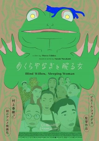 村上春樹原作初のアニメ化『めくらやなぎと眠る女』7月26日(金)公開決定！日本版ビジュアル&予告編初解禁