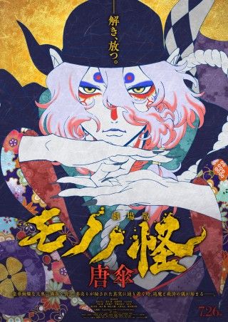 『劇場版モノノ怪』本予告＆メインビジュアル解禁！主題歌アーティストはアイナ・ジ・エンドに決定