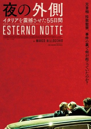 『夜の外側 イタリアを震撼させた55日間』8月9日(金)公開決定！ティザービジュアル＆特報 解禁３