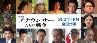 魂の声を届ける!!森田剛主演『劇場版 アナウンサーたちの戦争』2024年8月劇場公開決定!!ティザービジュアルが解禁３