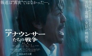 魂の声を届ける!!森田剛主演『劇場版 アナウンサーたちの戦争』2024年8月劇場公開決定!!ティザービジュアルが解禁