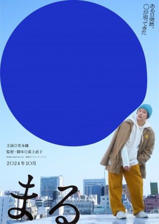 堂本剛27年ぶり映画主演!!『まる』映画化決定！ティザービジュアル＆特報映像も解禁