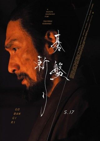 『碁盤斬り』本ビジュアルをラッピングしたロンドンバスの運行!!池袋・梅田・札幌・仙台での巨大ビジュアルの掲載が決定３