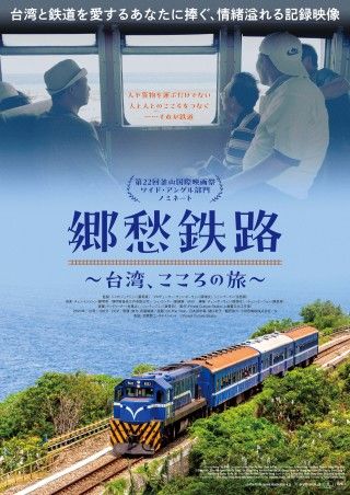 台湾の鉄道ドキュメンタリー『郷愁鉄路～台湾、こころの旅～』ポスタービジュアル、チラシ、予告編公開１