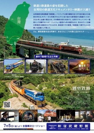 台湾の鉄道ドキュメンタリー『郷愁鉄路～台湾、こころの旅～』ポスタービジュアル、チラシ、予告編公開２