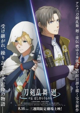 『刀剣乱舞 廻 - 近し侍らうものら-』2024年8月16日(金)より三週間限定劇場上映決定!!ティザービジュアル＆特報解禁