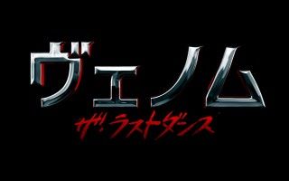 ついに完結！『ヴェノム：ザ・ラストダンス』11月1日(金)全国公開決定！予告編&ポスター 世界一斉初解禁３