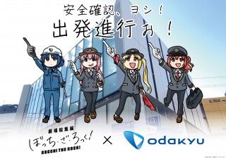 『ぼっち・ざ・ろっく!』×小田急電鉄コラボ!!「出発進行〜!」下北沢駅でコラボイベントを実施１