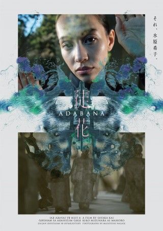 井浦新 主演『徒花-ADABANA-』10月18日(金)公開決定！永瀬正敏撮影のキャラクタービジュアル解禁２