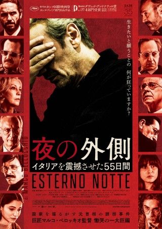 国家を揺るがす元首相の誘拐事件『夜の外側 イタリアを震撼させた55日間』本ビジュアル＆本予告編＆場面写真8点解禁