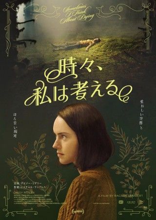 今度は森の中で横たわる...『時々、私は考える』フランの空想が描き出された本ビジュアルが解禁!!