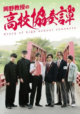 マドンナのハートを奪え!ミュージカルコメディ『岡野教授の高校協奏譚』6月28日(金)公開!!本ビジュアル・本予告完成