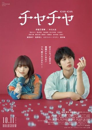 好きになった相手は悪魔かもしれない–『チャチャ』本予告＆本ビジュアル＆豪華追加キャスト解禁