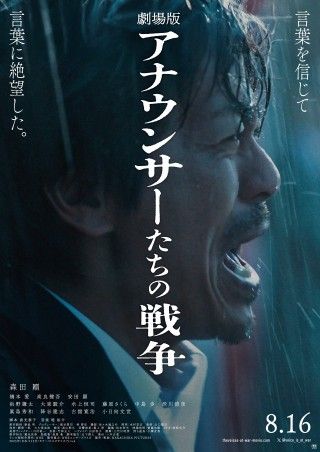 電波戦の不都合な真実が明かされる『劇場版アナウンサーたちの戦争』8月16日(金)に公開決定!予告編・ポスタービジュアル解禁