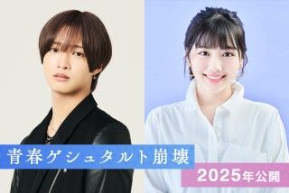 壊れそうな私を“あなた”が変えてくれた―佐藤 新(IMP.)× 渡邉美穂 W主演『青春ゲシュタルト崩壊』実写映画化決定!!