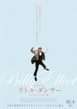 夢はロンドンのロイヤル・バレエ団で踊ること！『リトル・ダンサー デジタルリマスター版』10月4日公開決定！ティザービジュアル解禁