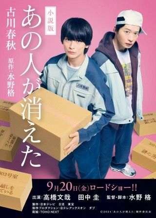 『あの人が消えた』“先読み不可能“な予告編&本ビジュアル解禁！NAQT VANEによる主題歌「FALLOUT」も公開２