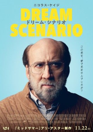 A24×アリ・アスター ニコラス・ケイジ主演「ドリーム・シナリオ」11月公開決定！特報＆ティザービジュアル解禁