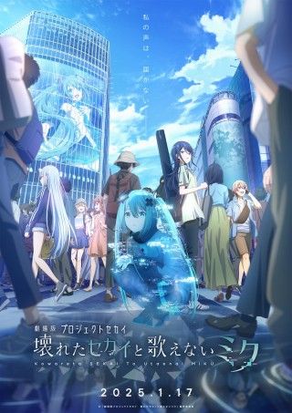 プロセカ初のアニメ映画化！『劇場版プロジェクトセカイ 壊れたセカイと歌えないミク』2025年1月17日(金)劇場公開決定！メインビジュアル＆特報も解禁